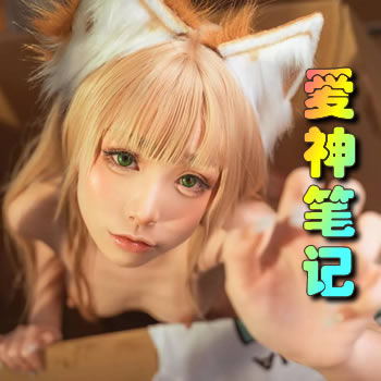 爱神笔记